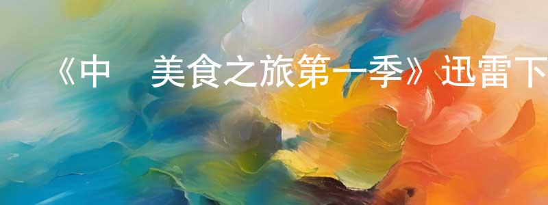 陳德行的動漫綜藝大全,《中國美食之旅第一季》迅雷下載/在線觀看-選秀綜藝-美劇天堂